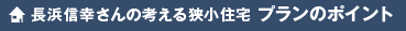 南台の家　長浜信幸さんの考える狭小住宅 プランのポイント