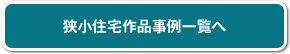 狭小住宅作品事例一覧へ