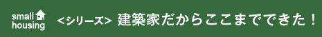<シリーズ>建築家だからここまでできた!