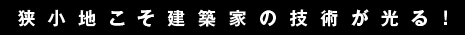 狭小地こそ建築家の技術が光る！