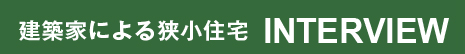 建築家による狭小住宅 INTERVIEW