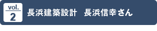 vol.2 長浜建築設計  長浜信幸さん