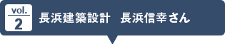 vol.2 長浜建築設計  長浜信幸さん