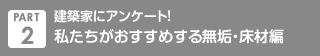 建築家にアンケート！　私たちがおすすめする無垢・床材編