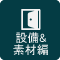設備＆素材編