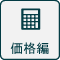 価格編