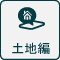 土地編
