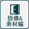 設備＆素材編