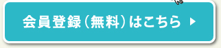 会員登録(無料)はこちら