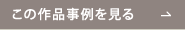 この作品の事例を見る