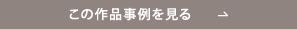 この作品の事例を見る