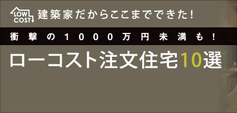 建築家だからここまでできた!ローコスト注文住宅10選