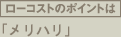 ローコストのポイントはメリハリ