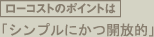 ローコストのポイントはシンプルにかつ開放的