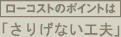 ローコストのポイントはさりげない工夫