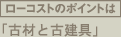 ローコストのポイントは古材と古健具