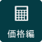価格編