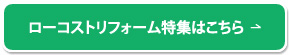 ローコストリフォーム作品はこちら