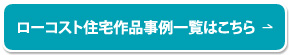 ローコスト住宅作品はこちら