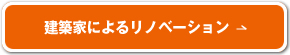 建築家によるリノベーション
