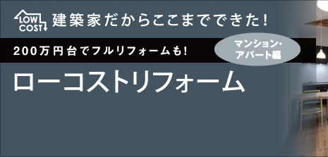 ローコストリフォーム 集合住宅編