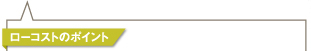 ローコストのポイント