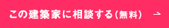 この建築家に相談する（無料）