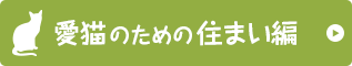 愛猫のための住まい編