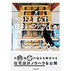 ペットと暮らす住まいのデザイン