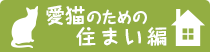 愛猫のための住まい編