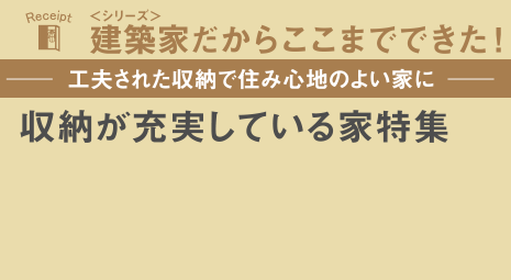 -工夫された収納で住み心地のよい家に-収納が充実している家特集