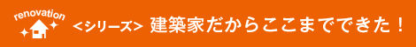 renovation<シリーズ>建築家だからここまでできた!