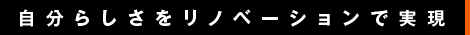 自分らしさをリノベーションで実現