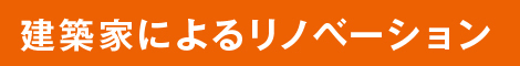 建築家によるリノベーション