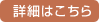 詳細はこちら