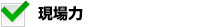現場力