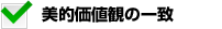 美的価値観の一致