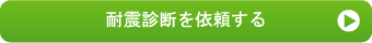 耐震診断を依頼する