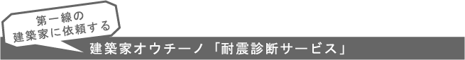 建築家オウチーノ「耐震診断サービス」