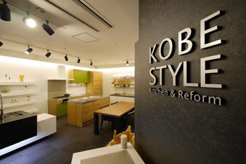 KOBE STYLEの神戸ショールーム