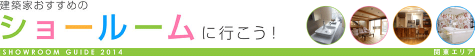 建築家おすすめのショールームに行こう！ SHOWROOM GUIDE 2014