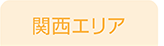 関西エリア