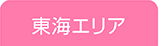 東海エリア