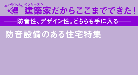 防音施設のある住宅特集