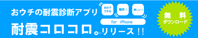 おウチの耐震診断アプリ「耐震コロコロ。」リリース!!