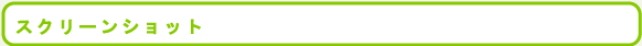 スクリーンショット