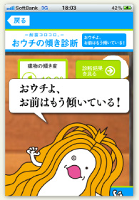 おウチの傾き診断