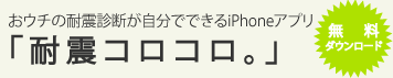 iPhoneアプリ「耐震コロコロ。」