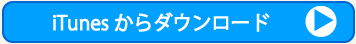iTunesからダウンロード