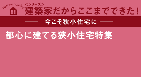 -今こそ狭小住宅に-都心に建てる狭小住宅特集